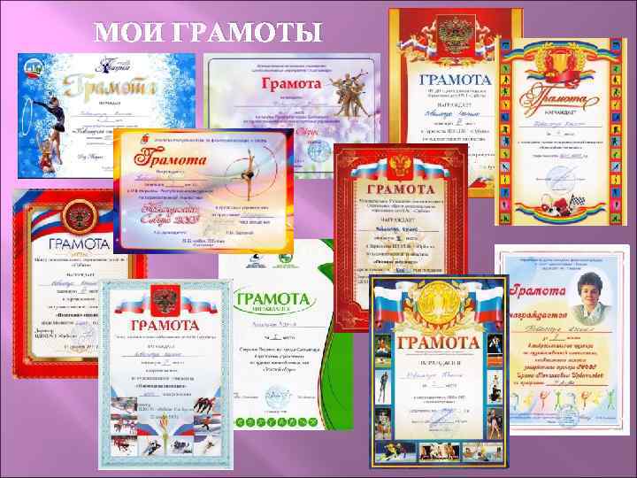МОИ ГРАМОТЫ 