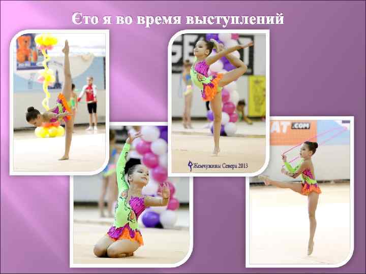 Это я во время выступлений 