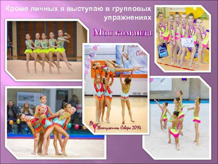 Кроме личных я выступаю в групповых упражнениях Моя команда 