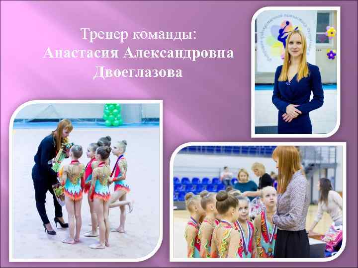 Тренер команды: Анастасия Александровна Двоеглазова 