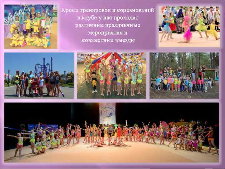 Кроме тренировок и соревнований в клубе у нас проходят различные праздничные мероприятия и совместные