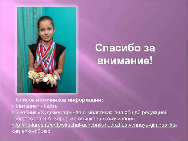 Спасибо за внимание! Список источников информации: • Интернет - сайты • Учебник «Художественная гимнастика»