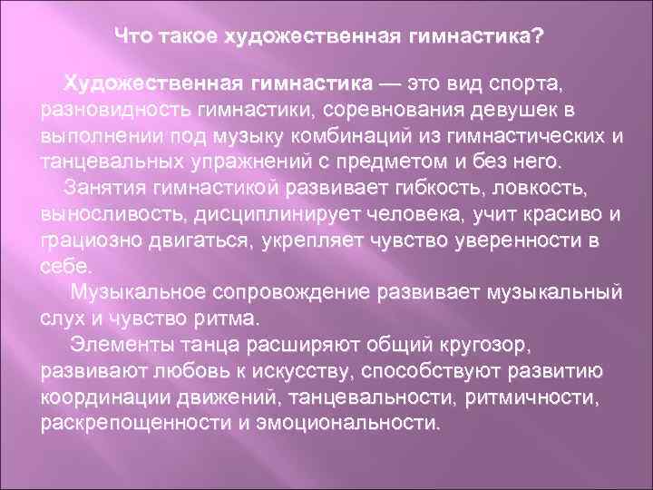 Что такое художественная гимнастика? Художественная гимнастика — это вид спорта, разновидность гимнастики, соревнования девушек