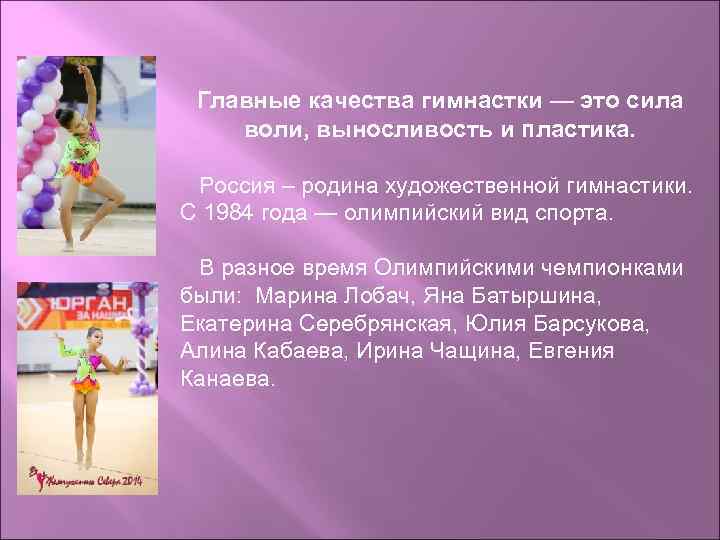  Главные качества гимнастки — это сила воли, выносливость и пластика. Россия – родина