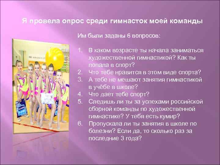 Я провела опрос среди гимнасток моей команды Им были заданы 6 вопросов: 1. В
