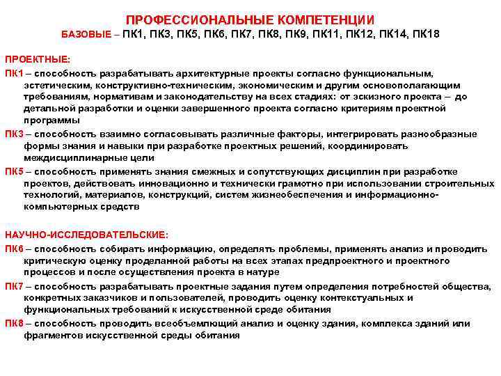 ПРОФЕССИОНАЛЬНЫЕ КОМПЕТЕНЦИИ БАЗОВЫЕ – ПК 1, ПК 3, ПК 5, ПК 6, ПК 7,