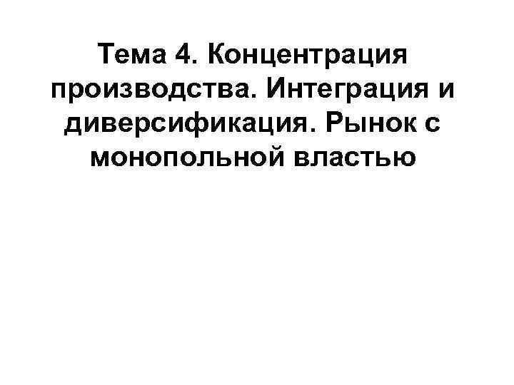 Тема 4. Концентрация производства. Интеграция и диверсификация. Рынок с монопольной властью 
