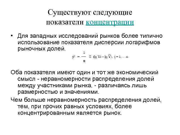 Существуют следующие показатели концентрации • Для западных исследований рынков более типично использование показателя дисперсии