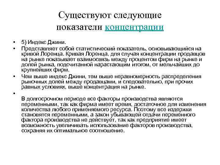 Следующие показатели. Показатели концентрации продавцов на рынке. Концентрация продавцов на рынке оценивается индексом. Выберите показатели концентрации продавцов на рынке.. Перечислите показатели концентрации продавцов на рынке..