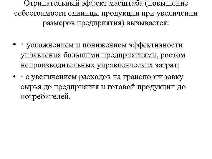 Отрицательный эффект масштаба (повышение себестоимости единицы продукции при увеличении размеров предприятия) вызывается: • ·