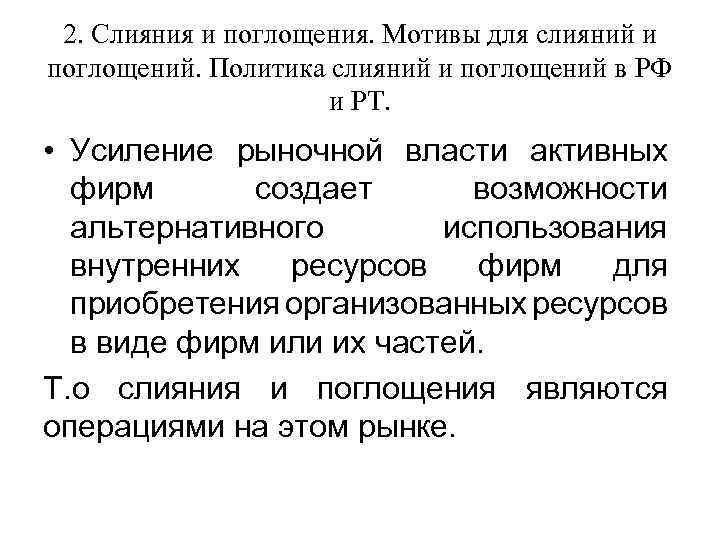 2. Слияния и поглощения. Мотивы для слияний и поглощений. Политика слияний и поглощений в