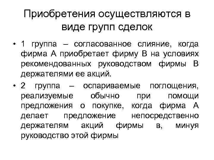 Приобретения осуществляются в виде групп сделок • 1 группа – согласованное слияние, когда фирма
