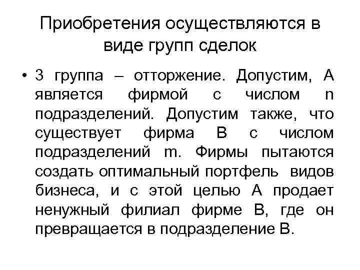Приобретения осуществляются в виде групп сделок • 3 группа – отторжение. Допустим, А является