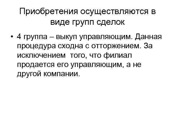 Приобретения осуществляются в виде групп сделок • 4 группа – выкуп управляющим. Данная процедура