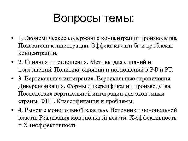 Вопросы темы: • 1. Экономическое содержание концентрации производства. Показатели концентрации. Эффект масштаба и проблемы