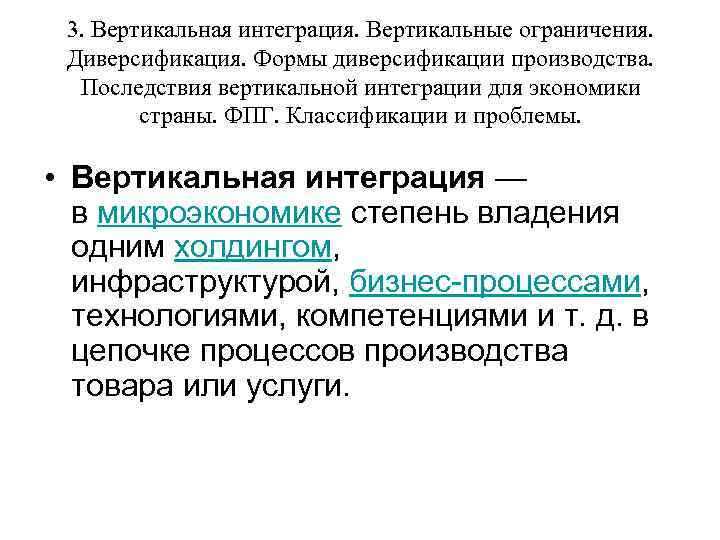 3. Вертикальная интеграция. Вертикальные ограничения. Диверсификация. Формы диверсификации производства. Последствия вертикальной интеграции для экономики