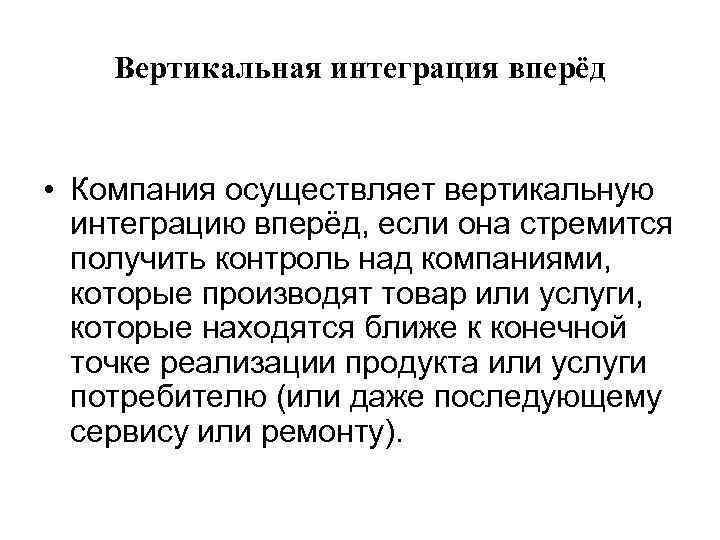 Вертикальная интеграция вперёд • Компания осуществляет вертикальную интеграцию вперёд, если она стремится получить контроль
