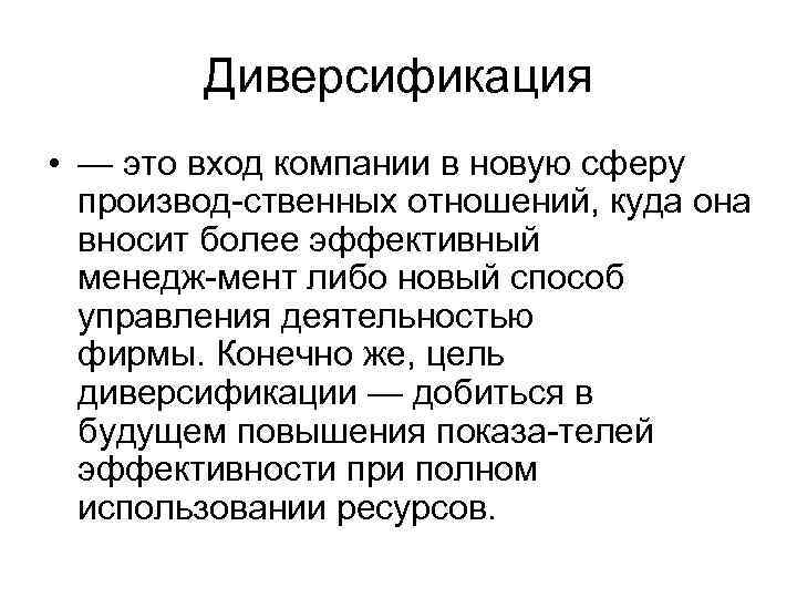 Диверсификация • — это вход компании в новую сферу производ ственных отношений, куда она