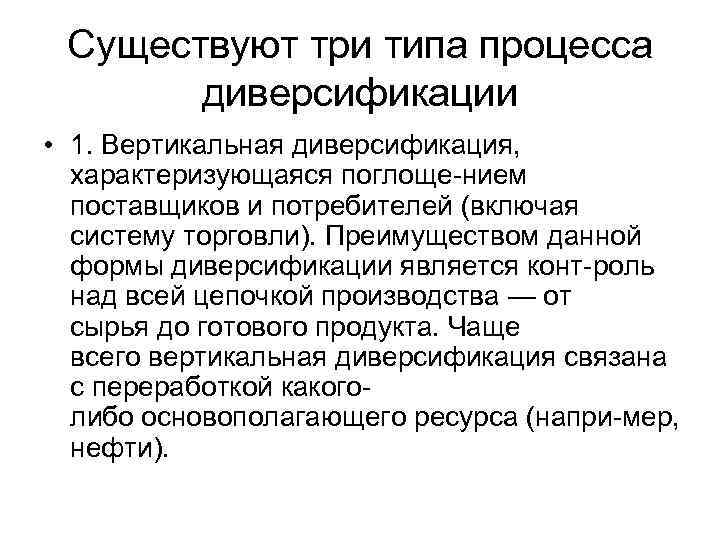Существуют три типа процесса диверсификации • 1. Вертикальная диверсификация, характеризующаяся поглоще нием поставщиков и