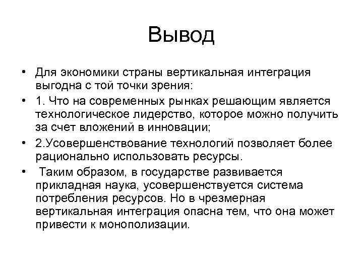 Вывод • Для экономики страны вертикальная интеграция выгодна с той точки зрения: • 1.