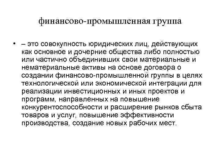 финансово промышленная группа • – это совокупность юридических лиц, действующих как основное и дочерние