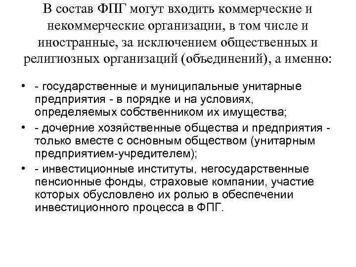 В состав ФПГ могут входить коммерческие и некоммерческие организации, в том числе и иностранные,
