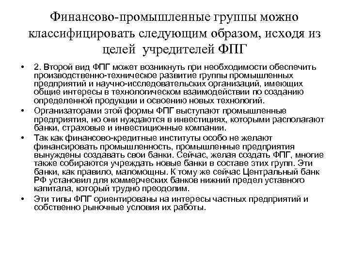 Финансово промышленные группы можно классифицировать следующим образом, исходя из целей учредителей ФПГ • •