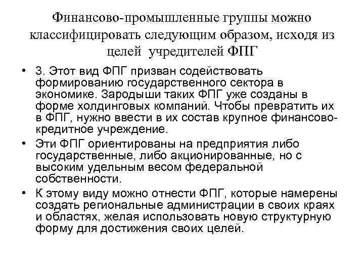 Финансово промышленные группы можно классифицировать следующим образом, исходя из целей учредителей ФПГ • 3.
