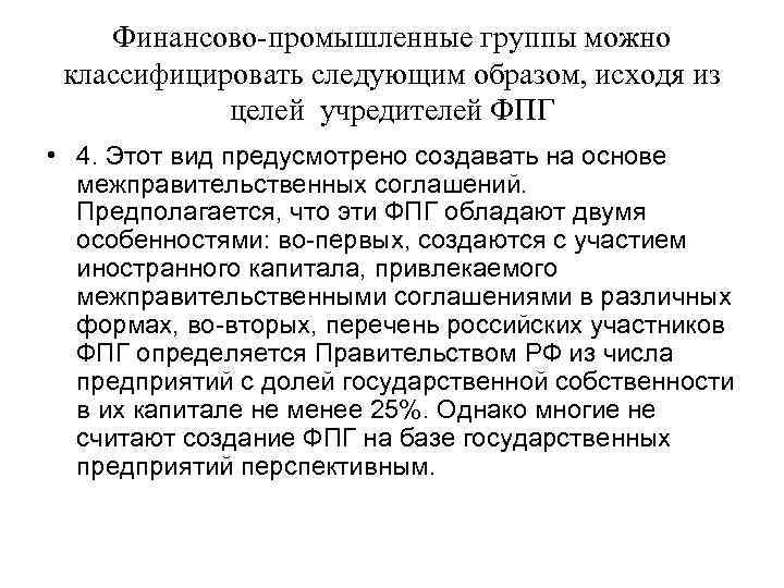 Российская финансово промышленная. Финансово-промышленные группы. Характеристика финансово промышленной группы. Промышленная группа. Примеры финансово-промышленных групп в России.