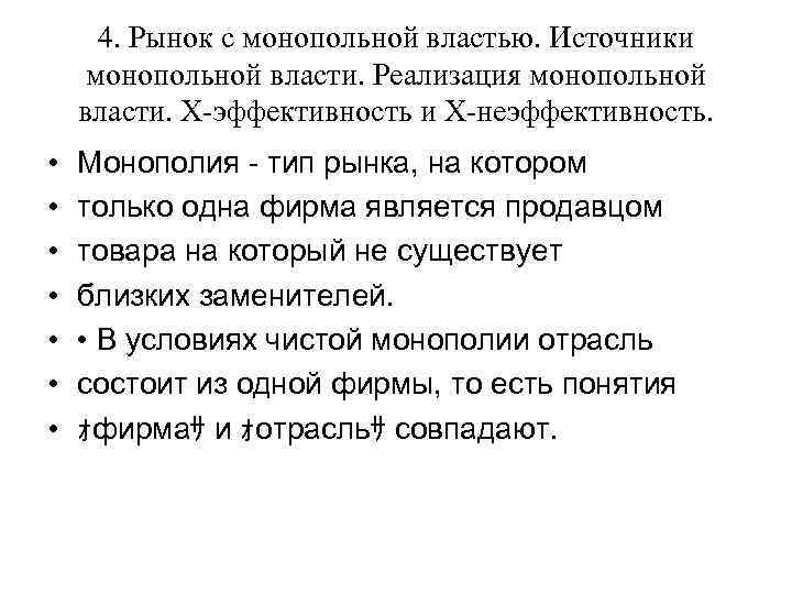 4. Рынок с монопольной властью. Источники монопольной власти. Реализация монопольной власти. Х эффективность и