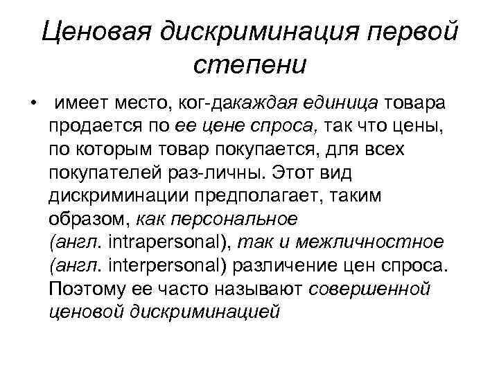 Ценовая дискриминация первой степени • имеет место, ког да аждая единица товара к продается