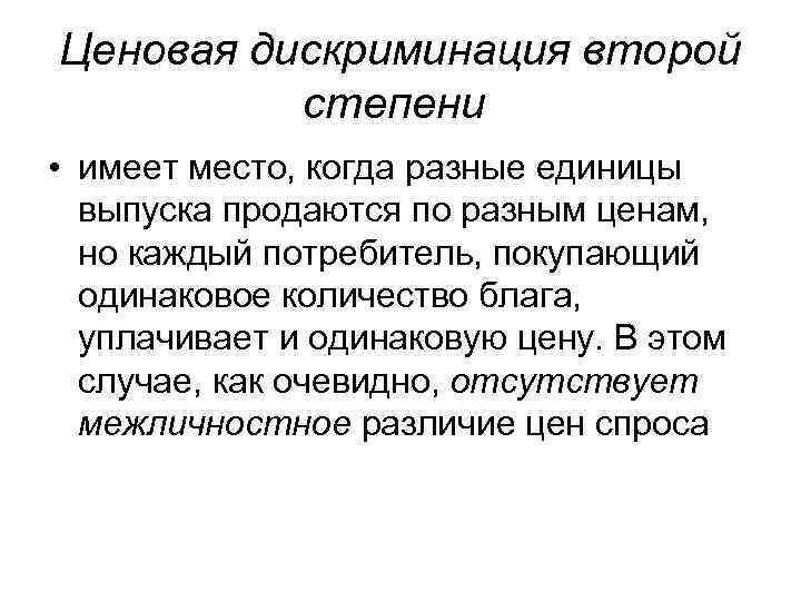 Ценовая дискриминация второй степени • имеет место, когда разные единицы выпуска продаются по разным