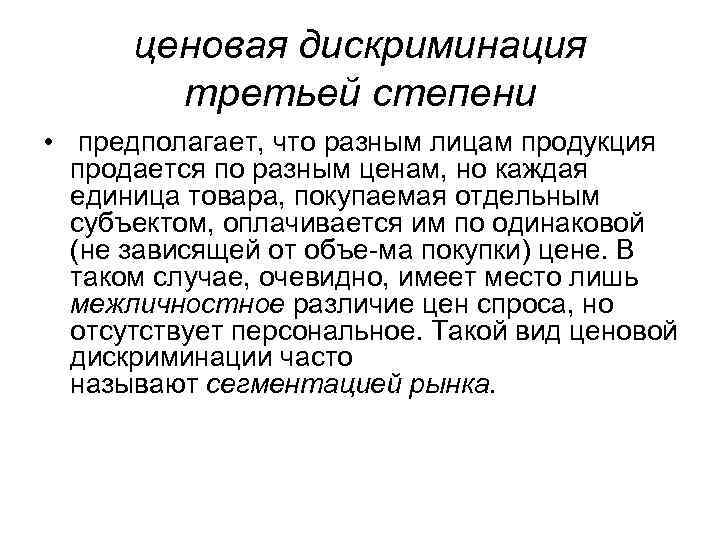 ценовая дискриминация третьей степени • предполагает, что разным лицам продукция продается по разным ценам,
