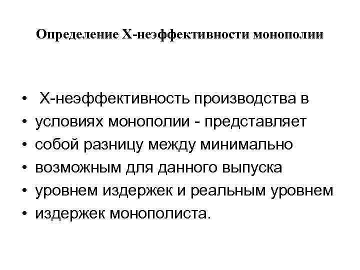 Определение Х-неэффективности монополии • • • Х неэффективность производства в условиях монополии представляет собой