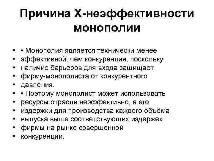 Причина Х-неэффективности монополии • • • Монополия является технически менее эффективной, чем конкуренция, поскольку