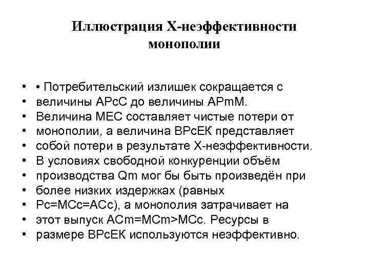 Иллюстрация Х-неэффективности монополии • • • Потребительский излишек сокращается с величины АРс. С до