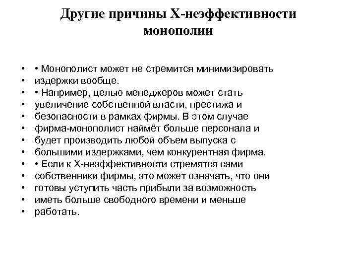 Другие причины Х-неэффективности монополии • • • • Монополист может не стремится минимизировать издержки