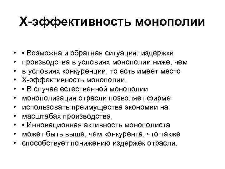 Х-эффективность монополии • • • Возможна и обратная ситуация: издержки производства в условиях монополии