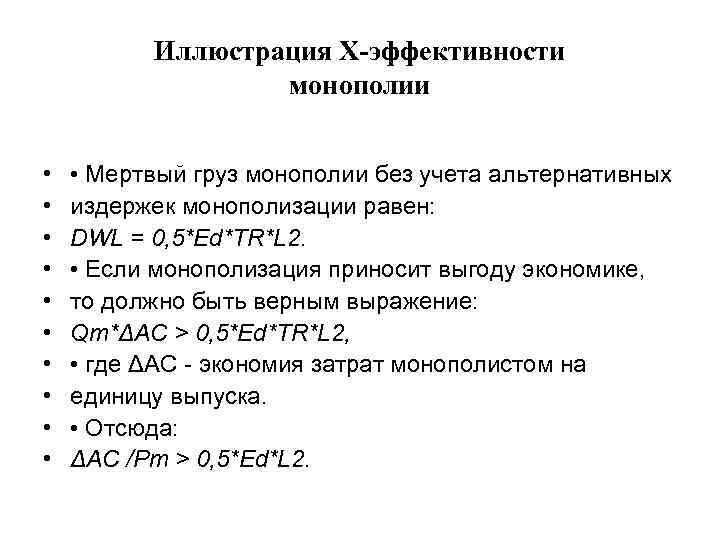 Иллюстрация Х-эффективности монополии • • • Мертвый груз монополии без учета альтернативных издержек монополизации