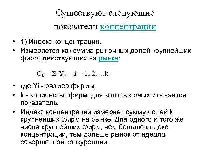 Существуют следующие показатели концентрации • 1) Индекс концентрации. • Измеряется как сумма рыночных долей