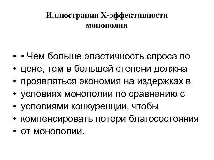 Иллюстрация Х-эффективности монополии • • Чем больше эластичность спроса по цене, тем в большей