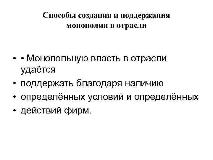 Способы создания и поддержания монополии в отрасли • • Монопольную власть в отрасли удаётся