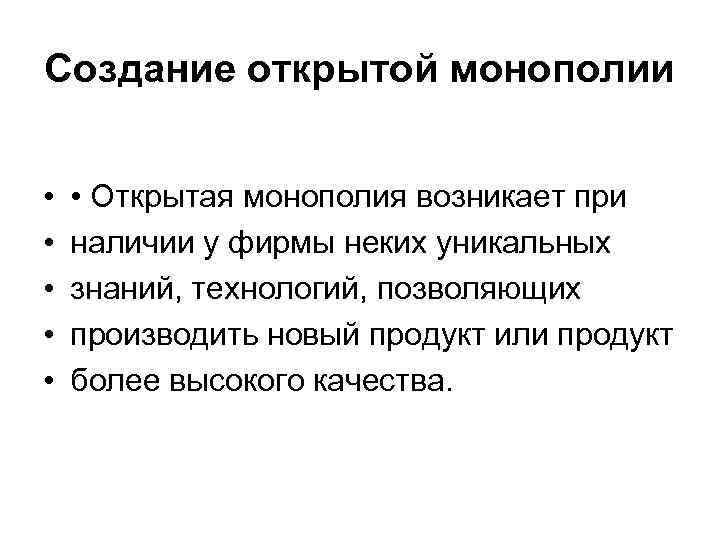 Создание открытой монополии • • • Открытая монополия возникает при наличии у фирмы неких