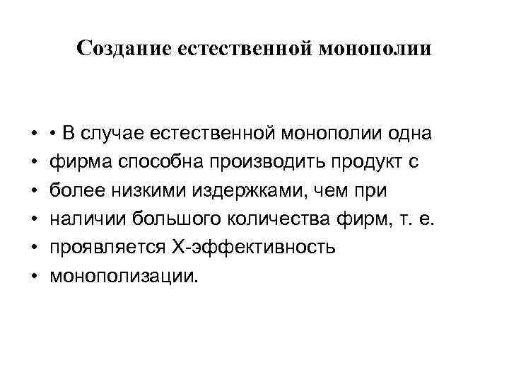 Создание естественной монополии • • В случае естественной монополии одна фирма способна производить продукт
