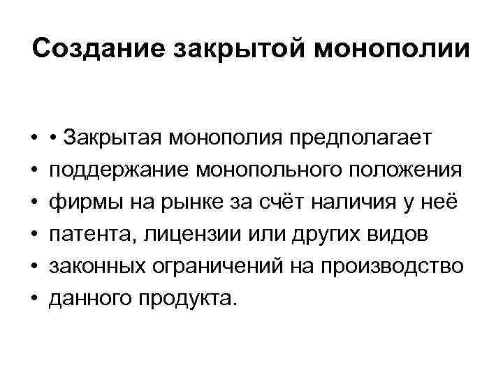 Создание закрытой монополии • • Закрытая монополия предполагает поддержание монопольного положения фирмы на рынке