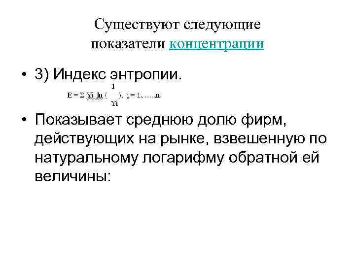 Существуют следующие показатели концентрации • 3) Индекс энтропии. • Показывает среднюю долю фирм, действующих