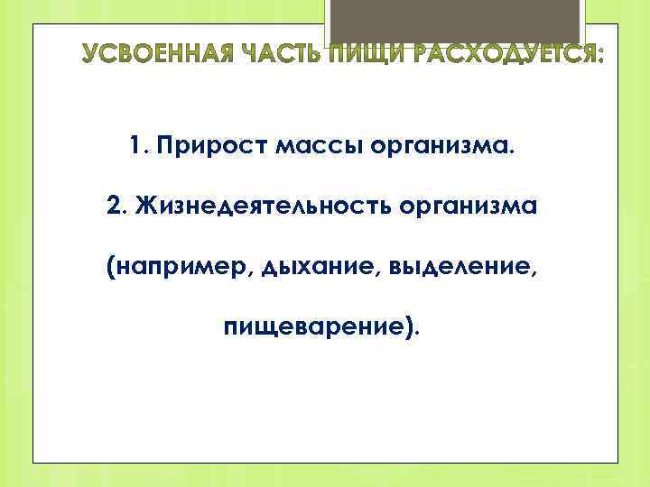 1. Прирост массы организма. 2. Жизнедеятельность организма (например, дыхание, выделение, пищеварение). 