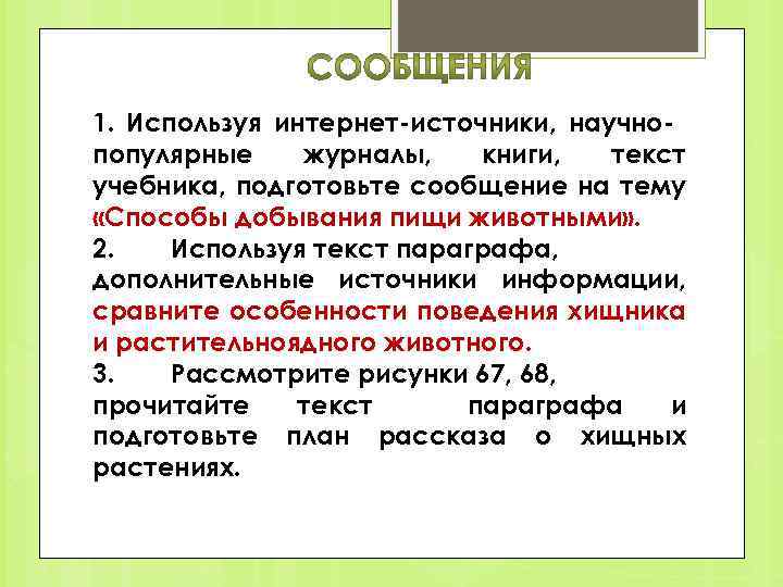 Используя дополнительные источники информации подготовьте. Используя интернет источники. Используя интернет источник научно популярную литературу. Источник научно- популярного текста. Используемые интернет источники.