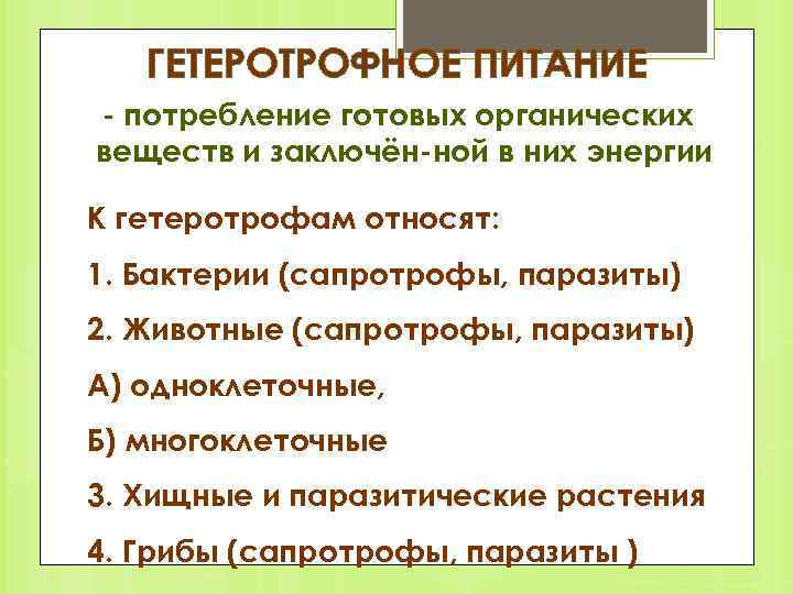 ГЕТЕРОТРОФНОЕ ПИТАНИЕ потребление готовых органических веществ и заключён ной в них энергии К гетеротрофам