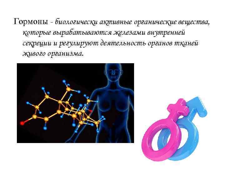 Активные вещества вырабатываемые железами. Гормоны картинки. Гормоны это органические вещества. Гормоны биологически активные вещества. Гормоны человека картинки.